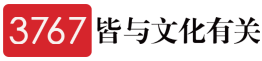 3767  皆与文化有关
